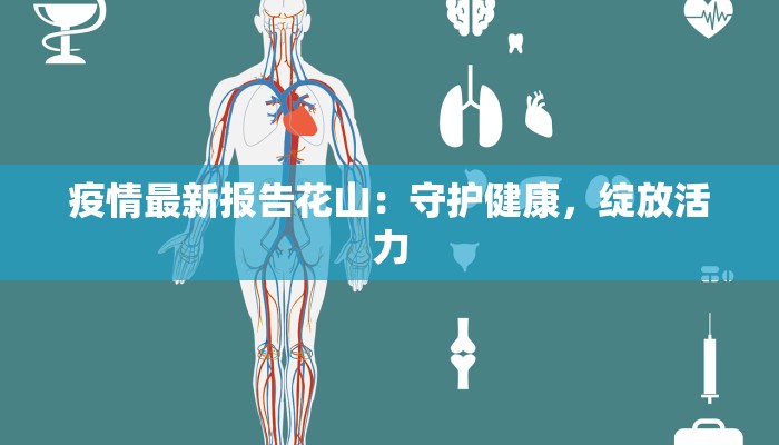 疫情最新报告花山：守护健康，绽放活力