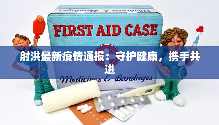 射洪最新疫情通报：守护健康，携手共进