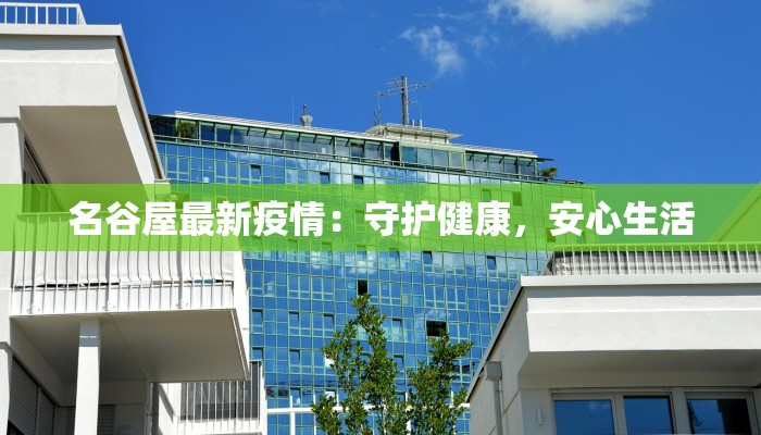 名谷屋最新疫情：守护健康，安心生活