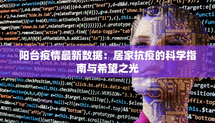 阳台疫情最新数据：居家抗疫的科学指南与希望之光