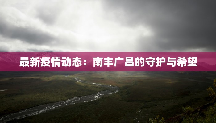 石岐最新疫情：科学防控，共筑健康屏障