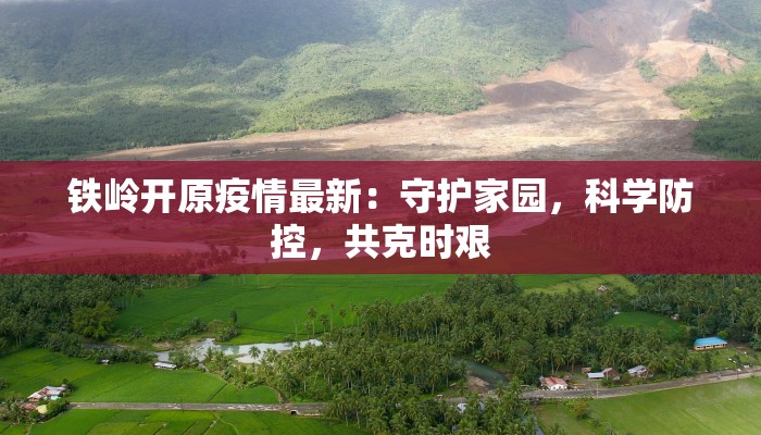 台湾今日最新疫情最新