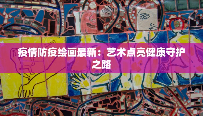 物美联想桥店最新疫情应对指南：安心购物的智慧选择