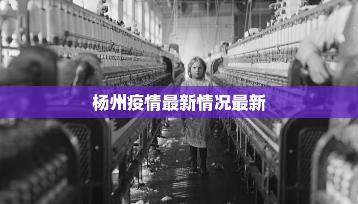 圣达菲最新疫情：守护健康，拥抱未来