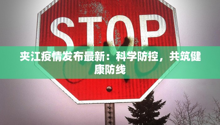 夹江疫情发布最新：科学防控，共筑健康防线