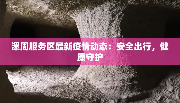 青海西宁市疫情最新消息：科学防控，共筑健康防线