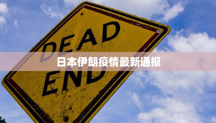 日本伊朗疫情最新通报