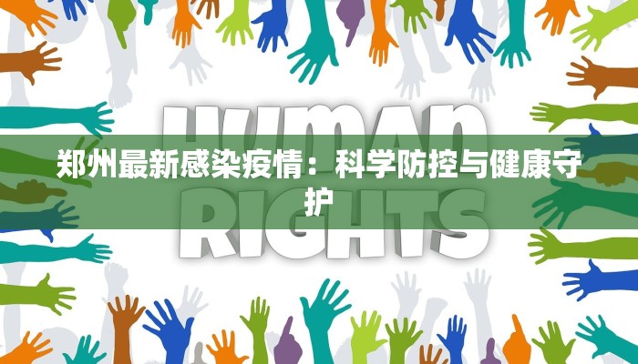 郑州最新感染疫情：科学防控与健康守护