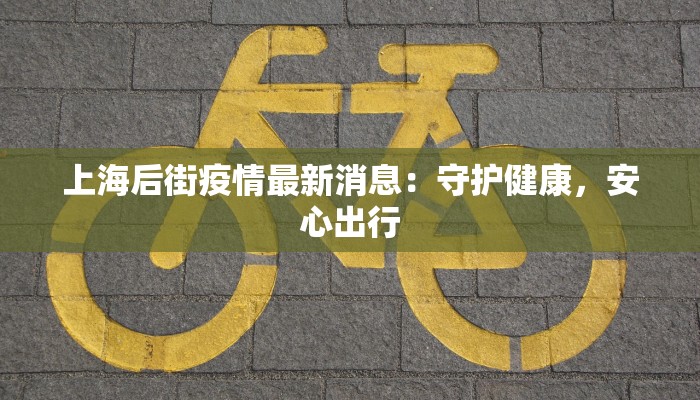 海口落地疫情最新：守护健康，拥抱美好生活