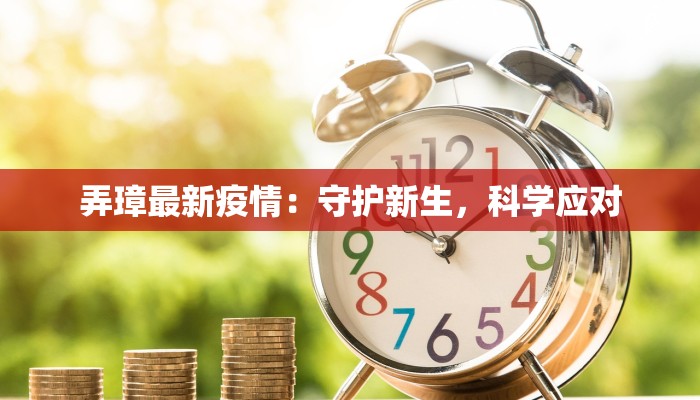 甘肃西疫情最新消息：科学防控与生活重启的温暖指南