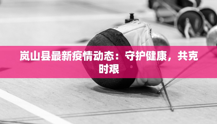 疫情最新数据天长