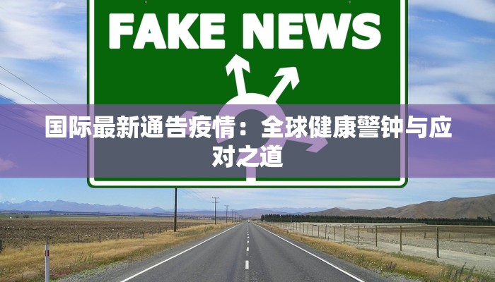 最新伊朗疫情最新通报