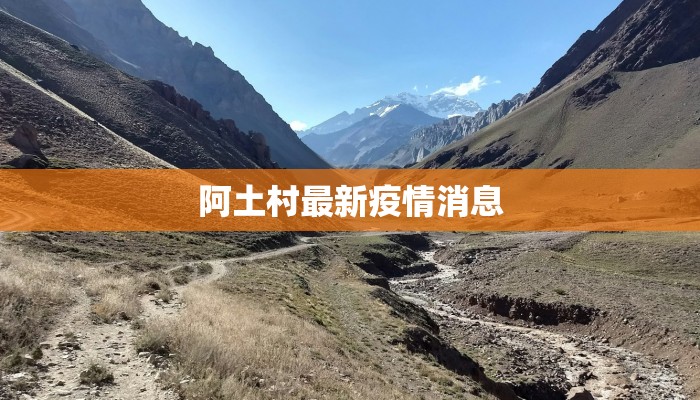 阿土村最新疫情消息