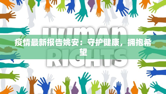 疫情最新报告姚安：守护健康，拥抱希望