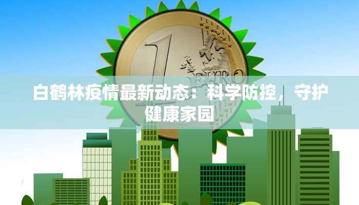 白鹤林疫情最新动态：科学防控，守护健康家园