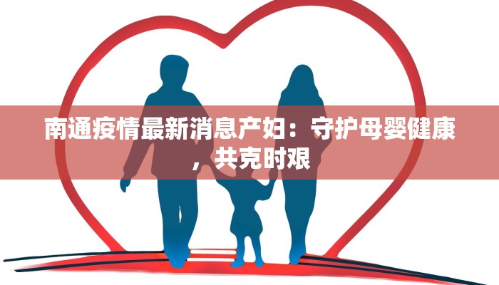 南通疫情最新消息产妇：守护母婴健康，共克时艰