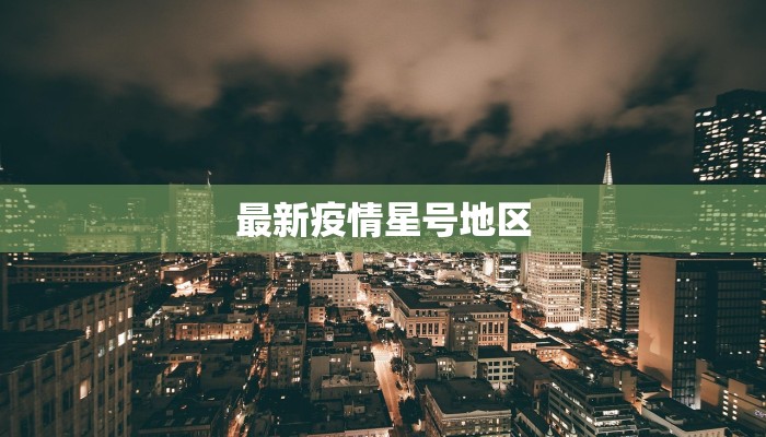 最新疫情星号地区