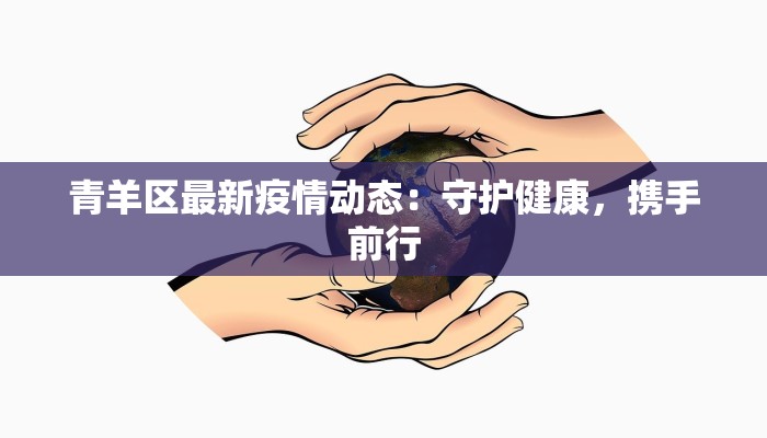 贵州最新疫情次密接：科学防控，守护健康屏障