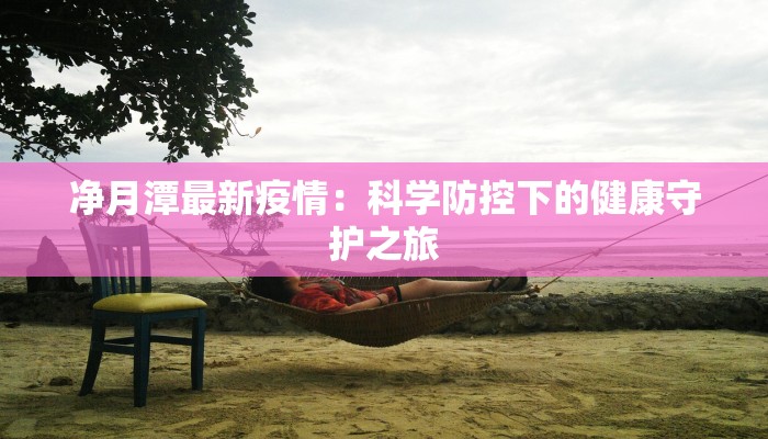 净月潭最新疫情：科学防控下的健康守护之旅