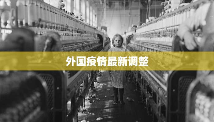外国疫情最新调整