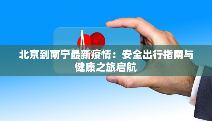 北京到南宁最新疫情：安全出行指南与健康之旅启航