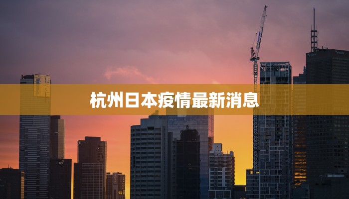 杭州日本疫情最新消息