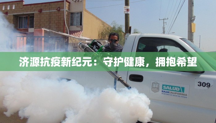 济源抗疫新纪元：守护健康，拥抱希望
