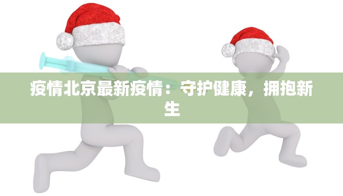 河池最新疫情公告