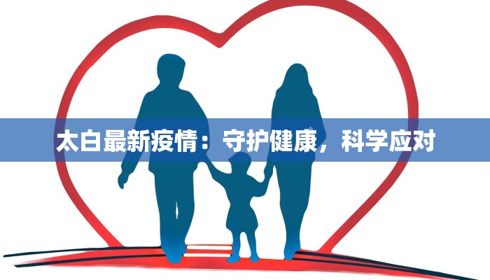 单山小区最新消息疫情：守护家园，科学防控，共克时艰