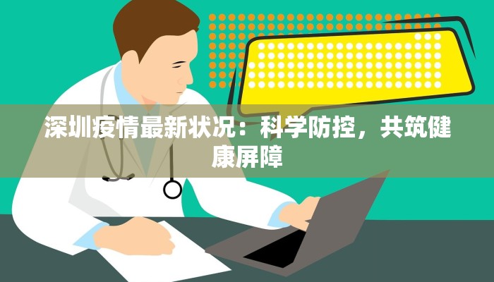深圳疫情最新状况：科学防控，共筑健康屏障