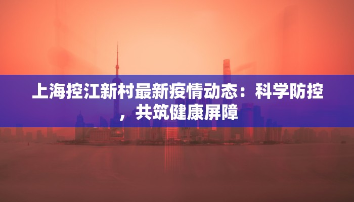 八联村最新疫情：科学防控，共筑健康防线