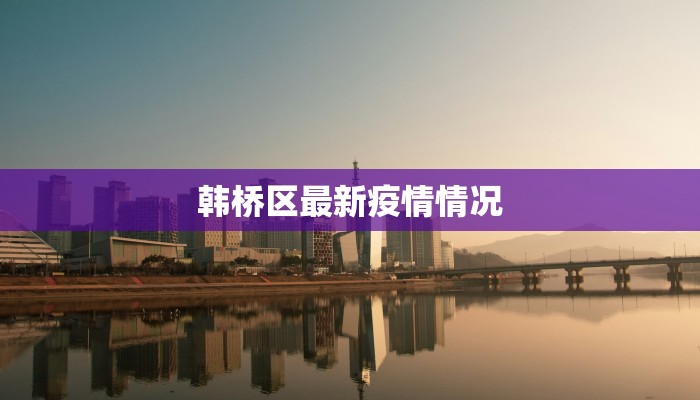 韩桥区最新疫情情况
