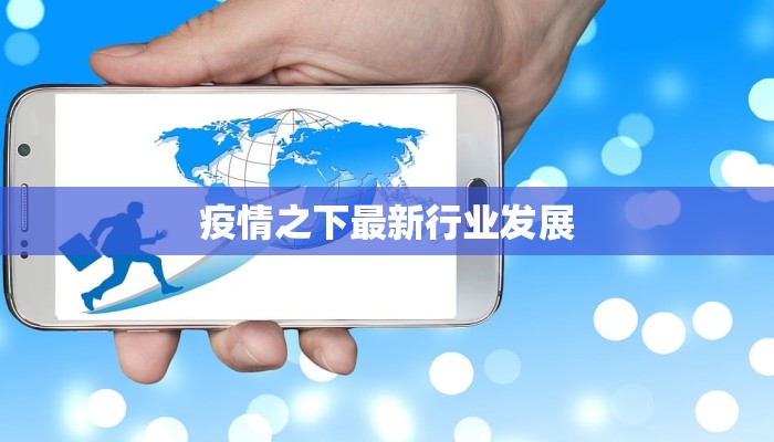 疫情之下最新行业发展
