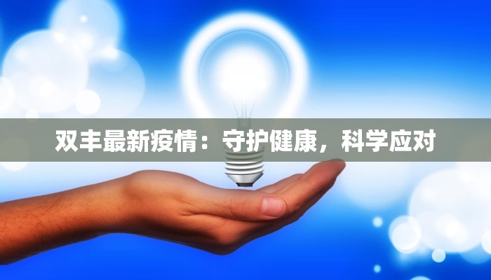 双丰最新疫情:守护健康,科学应对 双丰最新疫情:守护健康,科学应对