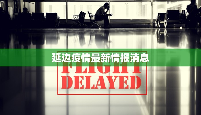 寿光疫情情况最新疫情 寿光疫情情况最新疫情