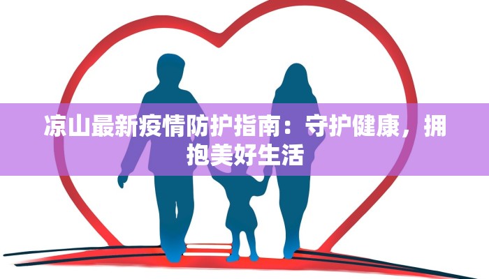 凉山最新疫情防护指南：守护健康，拥抱美好生活