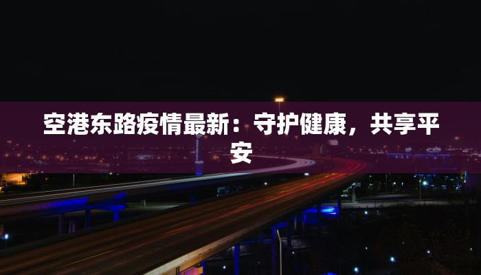 空港东路疫情最新：守护健康，共享平安