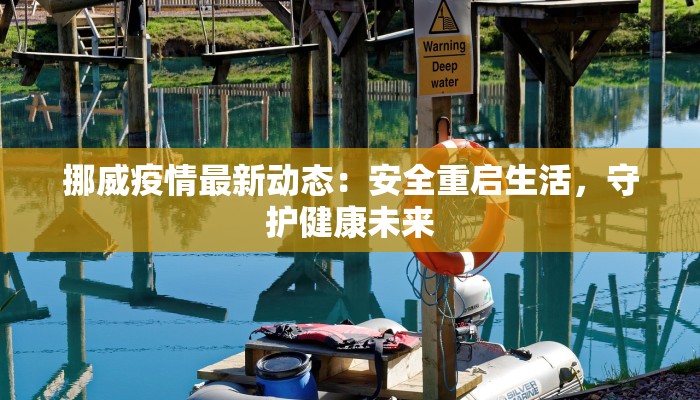 挪威疫情最新动态：安全重启生活，守护健康未来