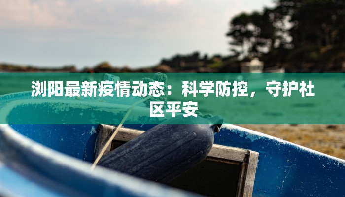 虞城疫情动向最新 虞城疫情动向最新