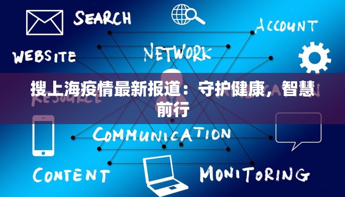 当前无锡最新疫情:科学防控,守护健康生活 当前无锡最新疫情:科学防控,守护健康生活