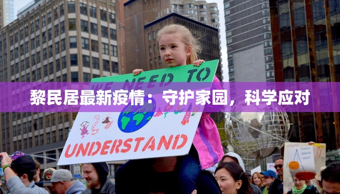 黎民居最新疫情:守护家园,科学应对 黎民居最新疫情:守护家园,科学应对