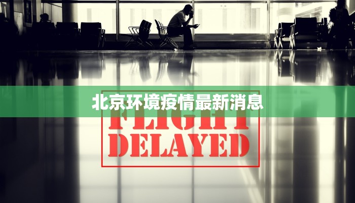 北京环境疫情最新消息 北京环境疫情最新消息