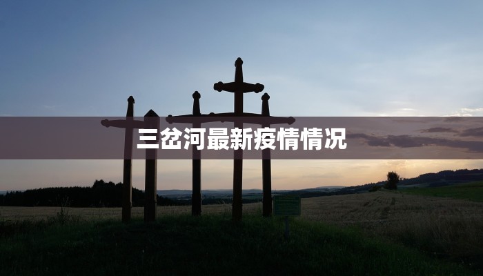 丹东疫情最新辽宁:守护家园的温暖力量 丹东疫情最新辽宁:守护家园的温暖力量