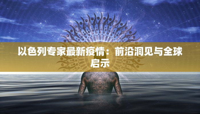 疫情防控六号通告最新 疫情防控六号通告最新