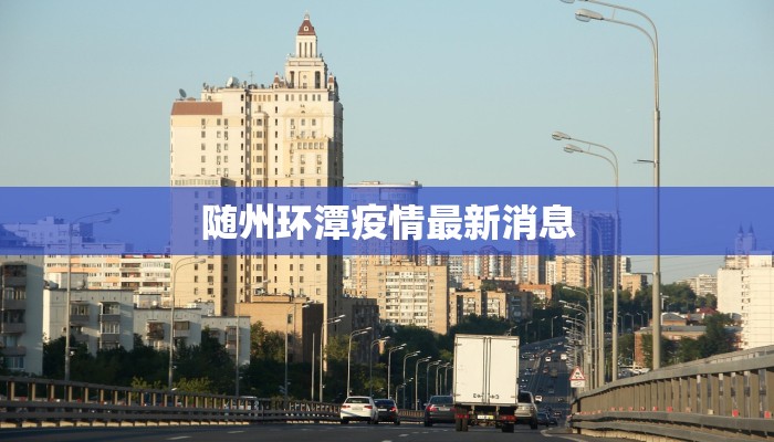 酉阳最新疫情报 酉阳最新疫情报