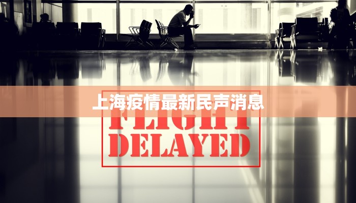 江苏板桥疫情最新消息:科学防控,共筑健康防线 江苏板桥疫情最新消息:科学防控,共筑健康防线