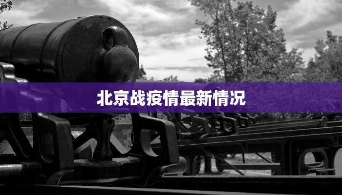 北京战疫情最新情况 北京战疫情最新情况