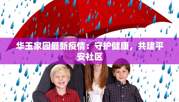 华玉家园最新疫情：守护健康，共建平安社区