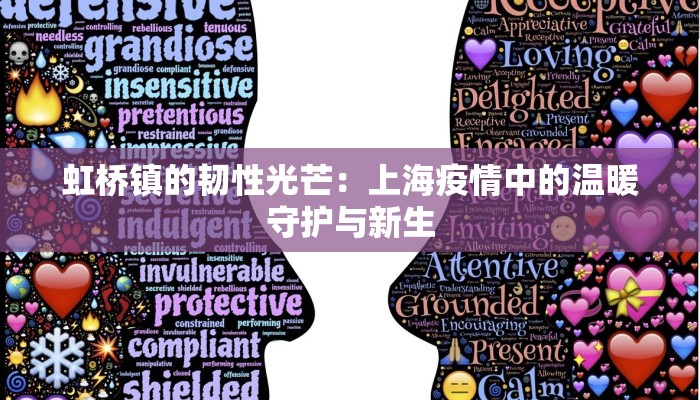 虹桥镇的韧性光芒：上海疫情中的温暖守护与新生