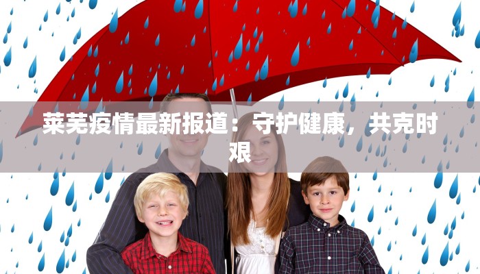 自贡疫情指数最新：守护健康，科学防控